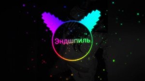 Bass Boosted|•"Тамада"•|(Bass video) ft. Эндшпиль, Мияги|