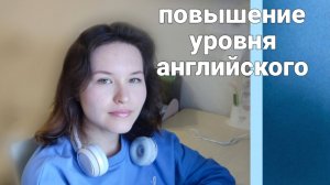 Онлайн репетитор по английскому языку