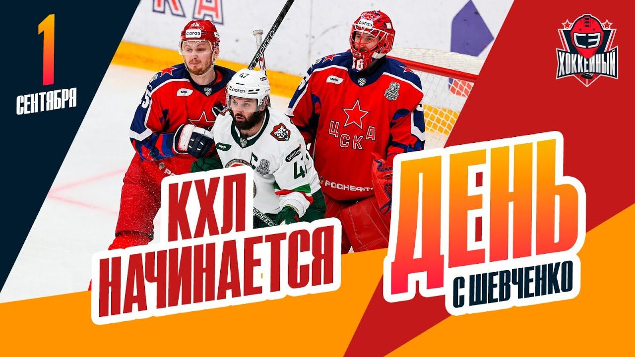Старт сезона КХЛ / Сыграет ли Иван Федотов за ЦСКА. День с Алексеем Шевченко