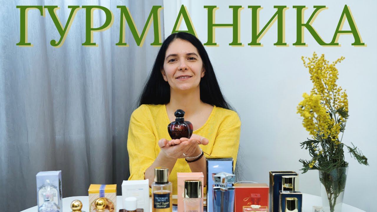 Парфюмерный пир: ароматы лакомства для весны