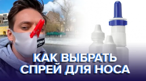 Как выбрать спрей для носа? - доктор 24
