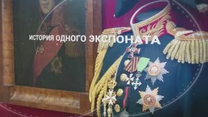 История одного экспоната. Китель генерала Пономарёва