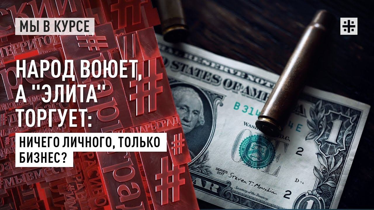 Народ воюет, а 