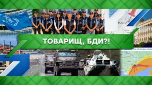 «Место встречи»: Товарищ, бди?! (29.08.2022)