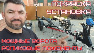 доработка прицепа, окраска, монтаж системы слипования и усиленных направляющих ворот