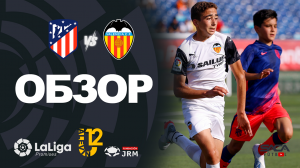 Обзор матча: Атлетико Мадрид - Валенсия U12 Ла Лига Промисес 2022