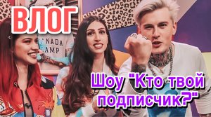 КАК Я СХОДИЛА НА ШОУ "КТО ТВОЙ ПОДПИСЧИК?"