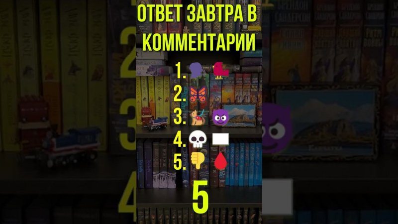 Угадай книги по emoji 9