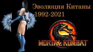 Mortal Kombat - Эволюция Kitana (1992-2021)