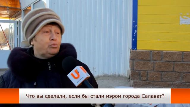Unews. Блиц-опрос "Что вы сделали, если бы стали мэром города Салават?" смотреть онлайн