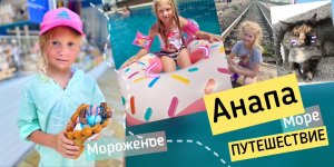 Путешествие на море! На поезде 152! Мороженое - катамаран с горкой - котокафе - горы песка!!!
