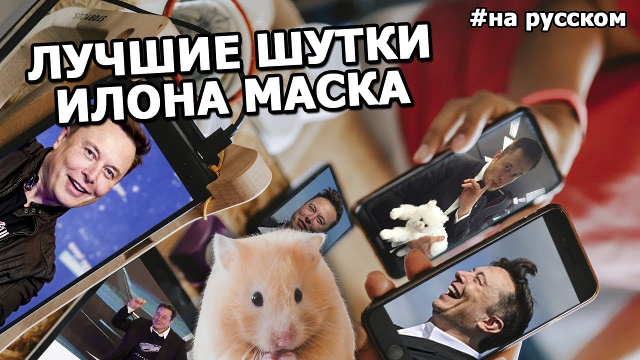Лучшие ШУТКИ Илона Маска |2020| смотреть онлайн