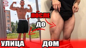 Ноги Растут как на Дрожжах! Мышечная память. Тренировка Ног Дома VS на Улице!! #Влог 9