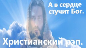 А в сердце стучит Бог.Христианский рэп.