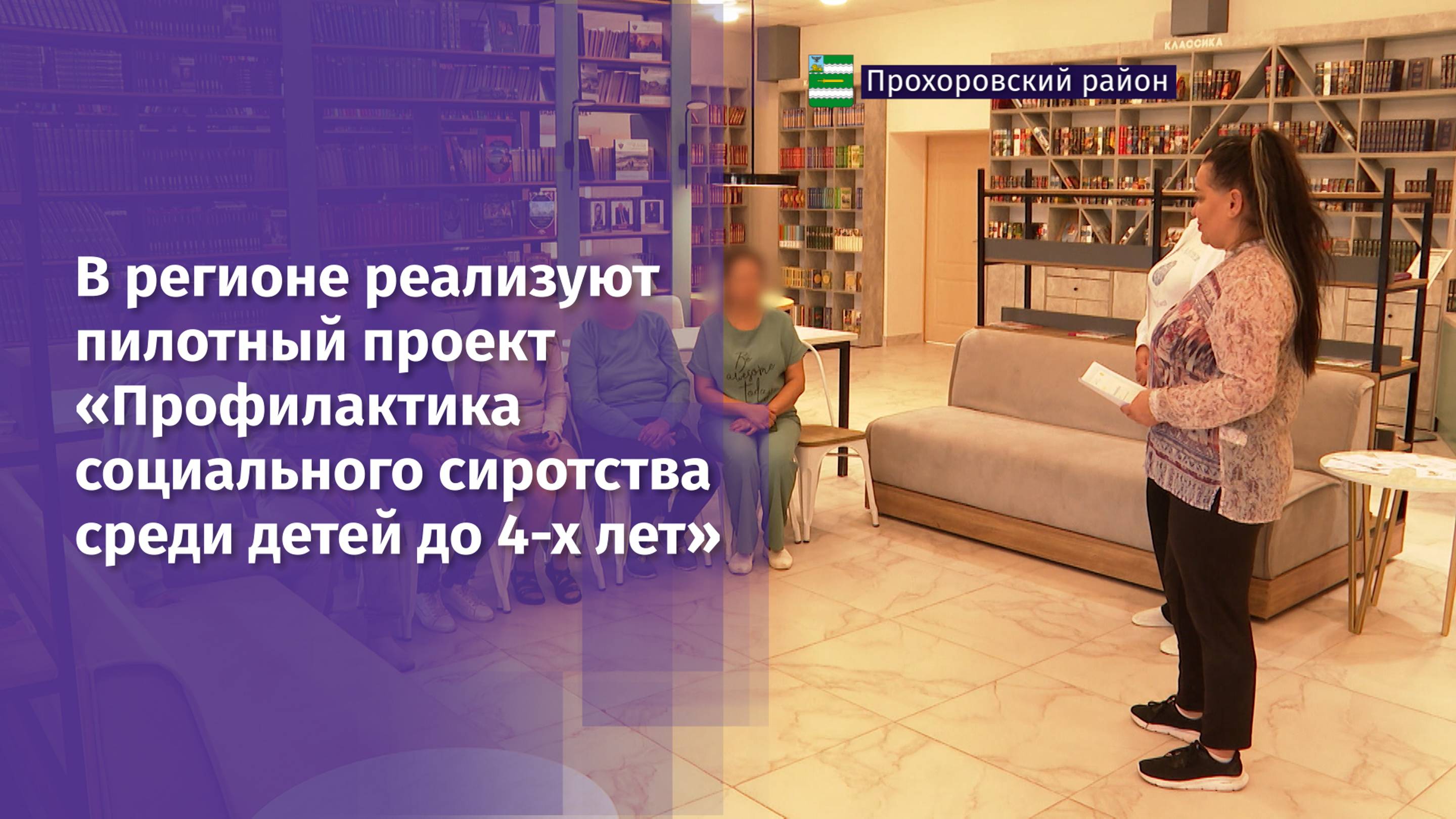 В регионе реализуют пилотный проект «Профилактика социального сиротства среди детей до 4-х лет»