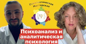 Психоанализ и аналитическая психология | Фрейд, Юнг и глубина бессознательного