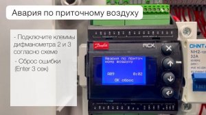 Настройка контроллера Danfoss MCX в блоках управления Vertro UM 06-W и UM 12-W