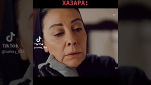 АЗИЗЕ УЗНАЛ ЧТО ХАЗАР СЫН