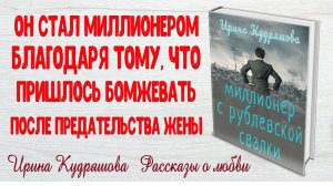 МИЛЛИОНЕР С РУБЛЁВСКОЙ СВАЛКИ. Рассказ о любви. Ирина Кудряшова. Истории любви до слез