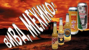"Вива Мехико" - 90-й ролик канала "Этикетка" посвящен привезенному Буратино пиву мексиканского стиля