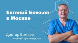 ЕВГЕНИЙ БОЖЬЕВ В МОСКВЕ! | ШКОЛА ЗДОРОВЬЯ и доктор Божьев