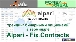 Бинарные опционы. Как начать торговлю с платформой Alpari - Fix Contracts. Обзор терминала и сделок.