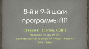 8-й и 9-й шаги программы АА. Стевен Л. (Остин. США). Марафон по шагам АА, организованный группой Ми