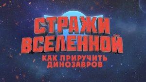 Стражи Вселенной: как приручить динозавров 6+