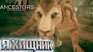 Забить с Одного Удара - Ancestors the Humankind Odyssey #5