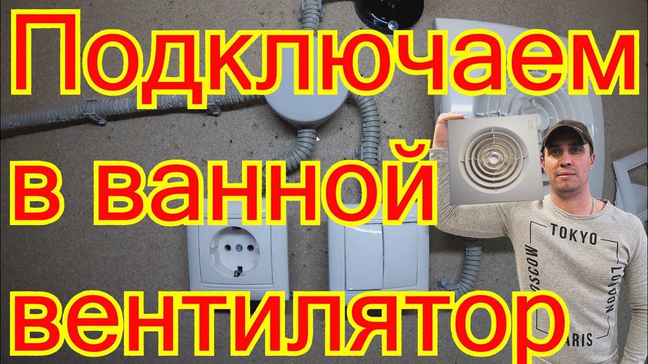 Как подключить вентилятор в ванной.