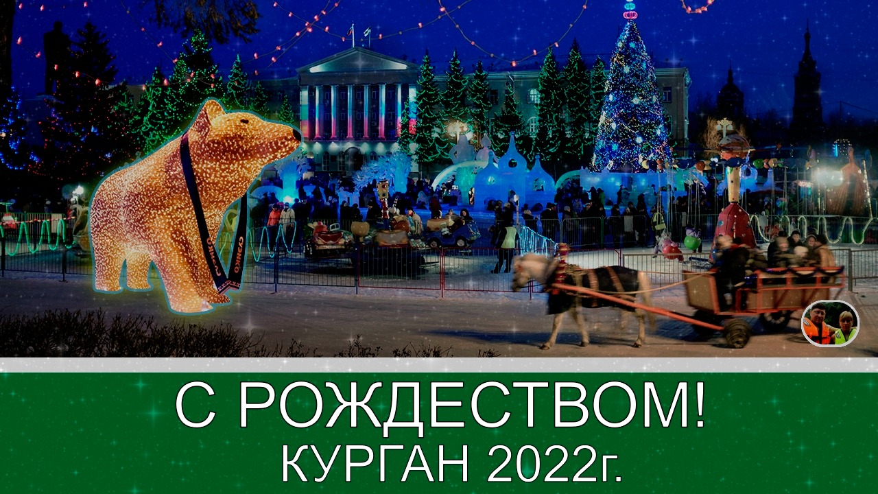 Курган 2022 с Рождеством!