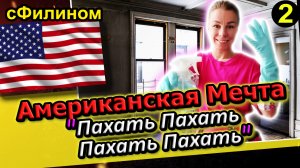 [Ч.2] Мама бежит из США обратно в Россию ради будущего своей дочери #иммиграция   @sfilinom