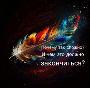 Почему вам сейчас так плохо и когда это закончится? Расклад таро на 4 позиции.