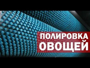 Полировка для картофеля (видео)