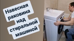 Раковина над стиральной машиной/Навесная раковина