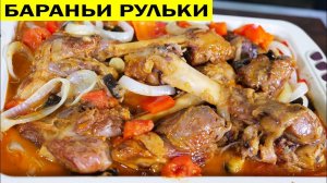 Как приготовить вкусно бараньи голяшки. Рецепт с овощами в духовке.