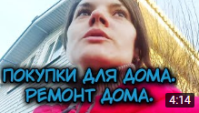 Покупки для дома. Ремонт дома.