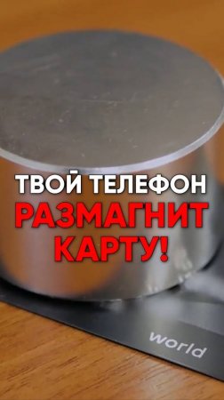 🧲💳 Магнит размагнитит твою КАРТУ!