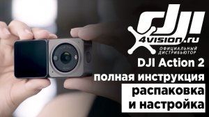 DJI Action 2 - Полная инструкция. Распаковка и настройка.mp4