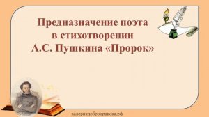30 урок 2 четверть 9 класс. Предназначение поэта в стихотворении А.С. Пушкина «Пророк»