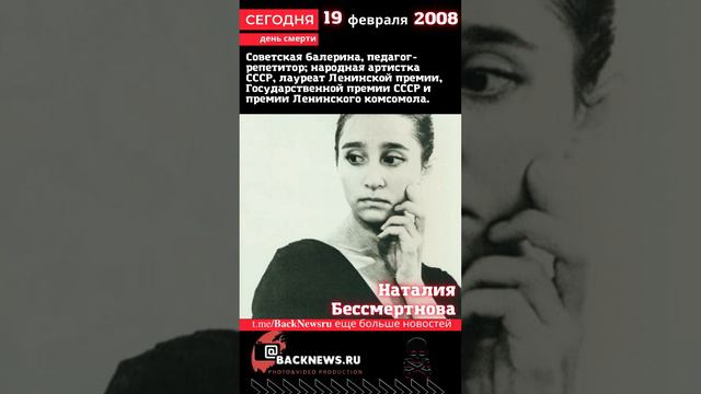 Сегодня, 19 февраля день смерти Наталия Бессмертнова