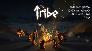 Прохождение The Tribe ☼ Часть 2
