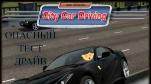 Возомнил себя Давидычем и взял на тест Ferrari 812 Superfast-RP в City Car Driving #citycardriving