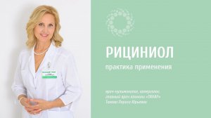 РИЦИНИОЛ. Биоэмульсия «Рициниол» в медицинской практике