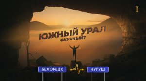 Южный Урал скучный? Маршрут по достопримечательностям и развлечениям Белорецк - Нугуш (Башкортостан)