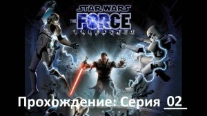 Star Wars:The Force Unleashed / Прохождение игры / Серия 2 / Фабрика СИД-истребителей (архив)