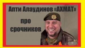 Апти Алаудинов «АХМАТ» Срочники