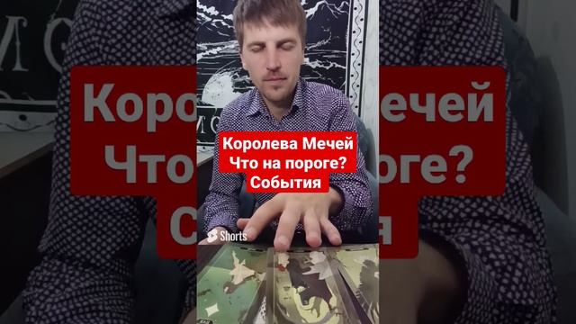 Королева Мечей Что на пороге_ События ближайшего времени Таро Расклад Онлайн Гадание Онлайн