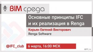 #8= Основные принципы IFC и их реализация в Renga (Евгений Кирьян, 6.03.2024)