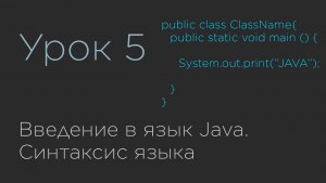 Урок 5. Введение в язык Java. Синтаксис языка.